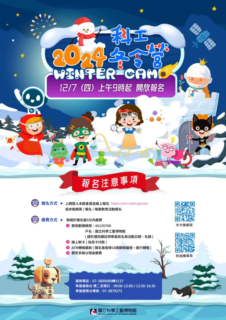 國立科學工藝博物館辦理「2024科工冬令營」 – 屏東縣屏榮高級中學