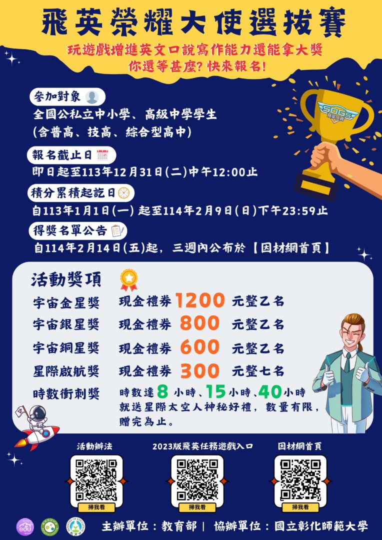 SDGs 飛英大使年度排行榜積分賽」 – 屏東縣屏榮高級中學