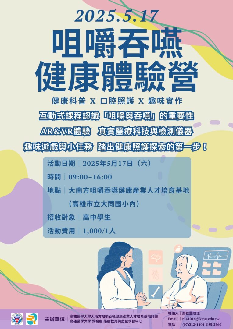 高雄醫學大學檢送「咀嚼吞嚥健康體驗營」實體課程– 屏東縣屏榮高級中學