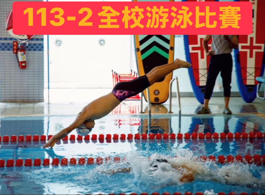 113-2全校游泳比賽