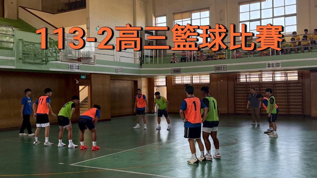 113-2高三籃球比賽
