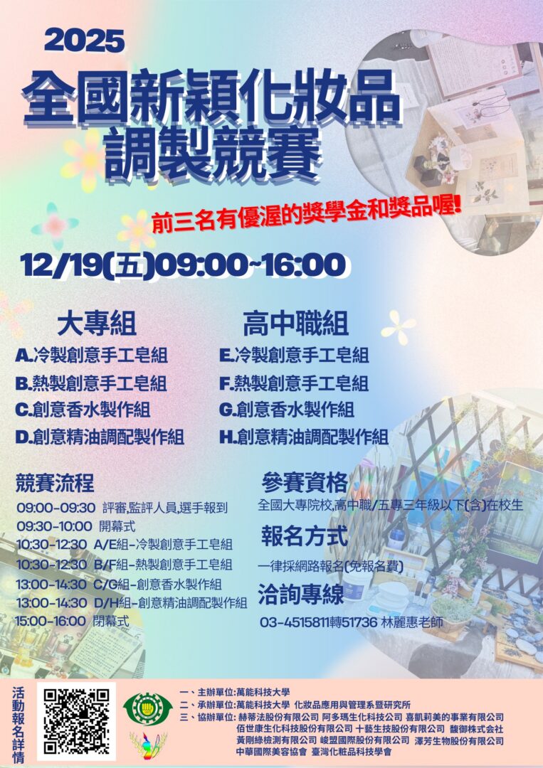2025全國新穎化妝品調製競賽– 屏東縣屏榮高級中學