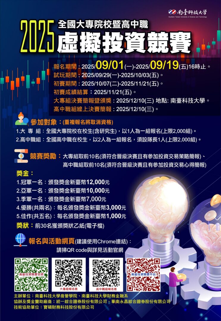 2025全國大專院校暨高中職虛擬投資競賽– 屏東縣屏榮高級中學