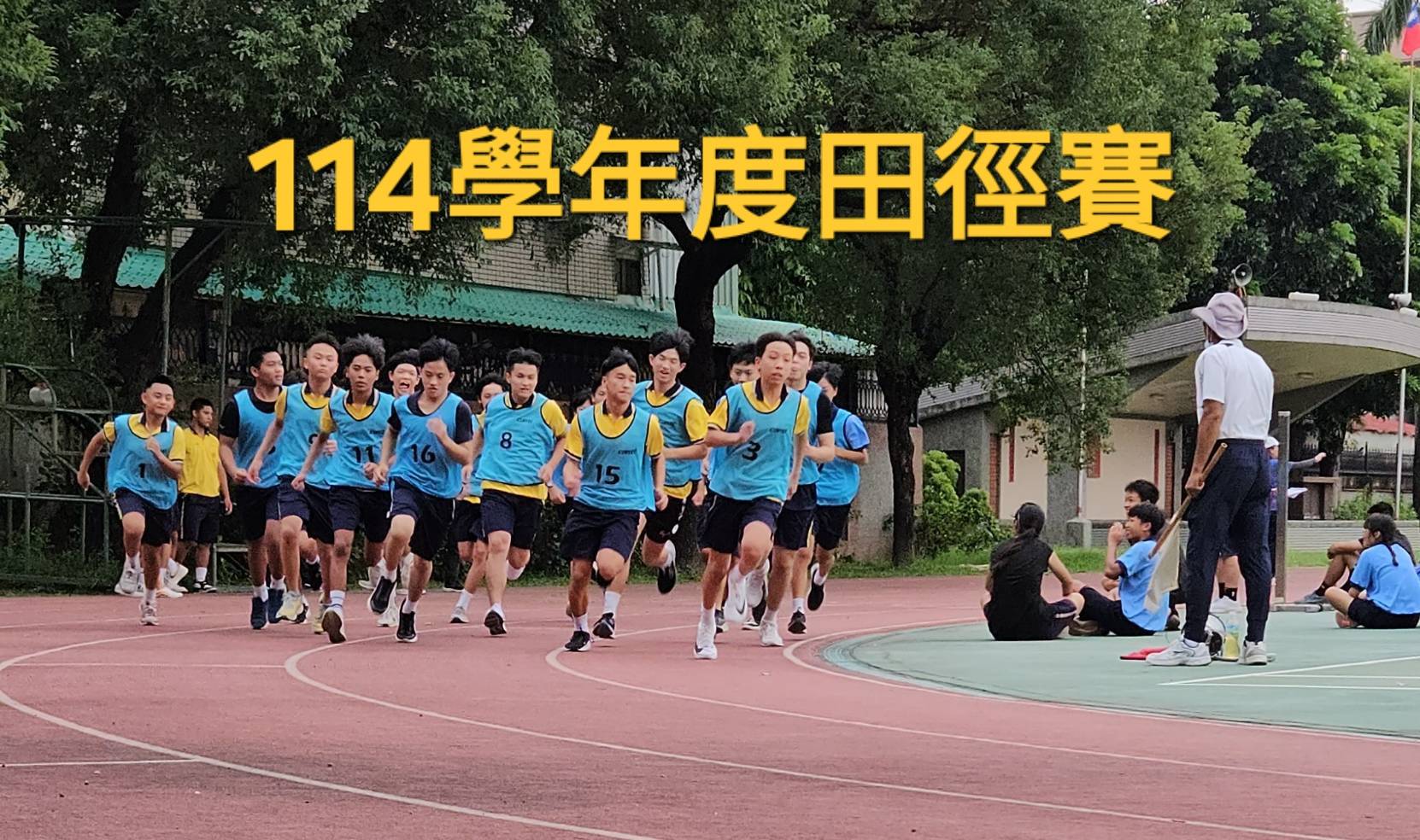 114學年度田徑賽
