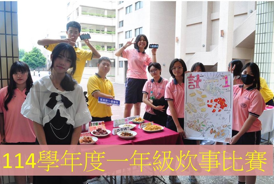 114學年度一年級炊事比賽