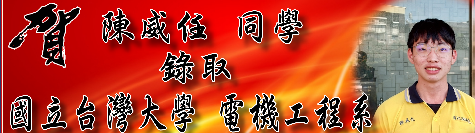 威任
