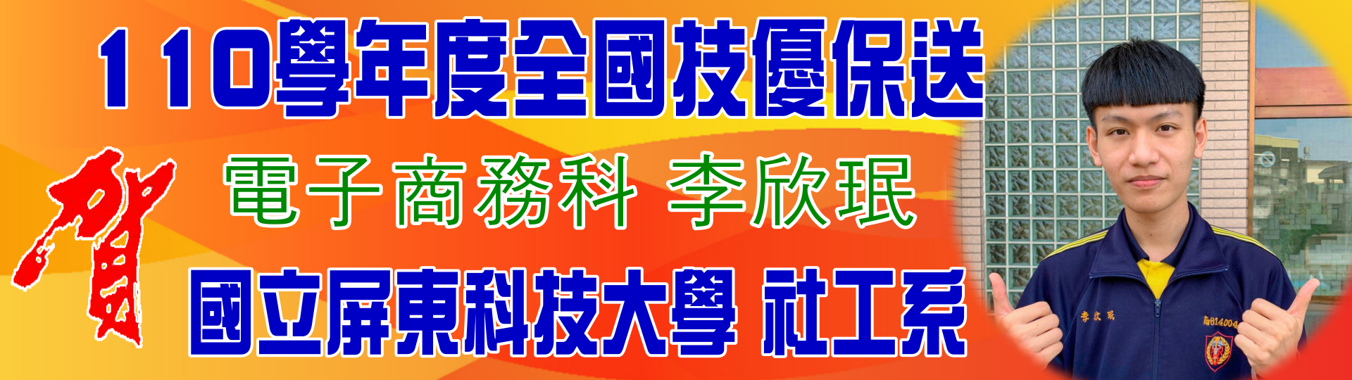 技優保送
