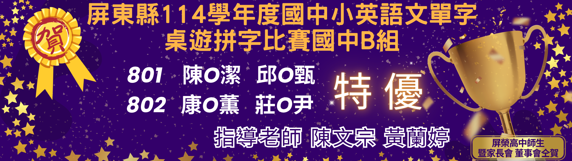114學年度國中小英語文單字桌遊拼字比賽國中B組特優 (1920 x 576 像素)