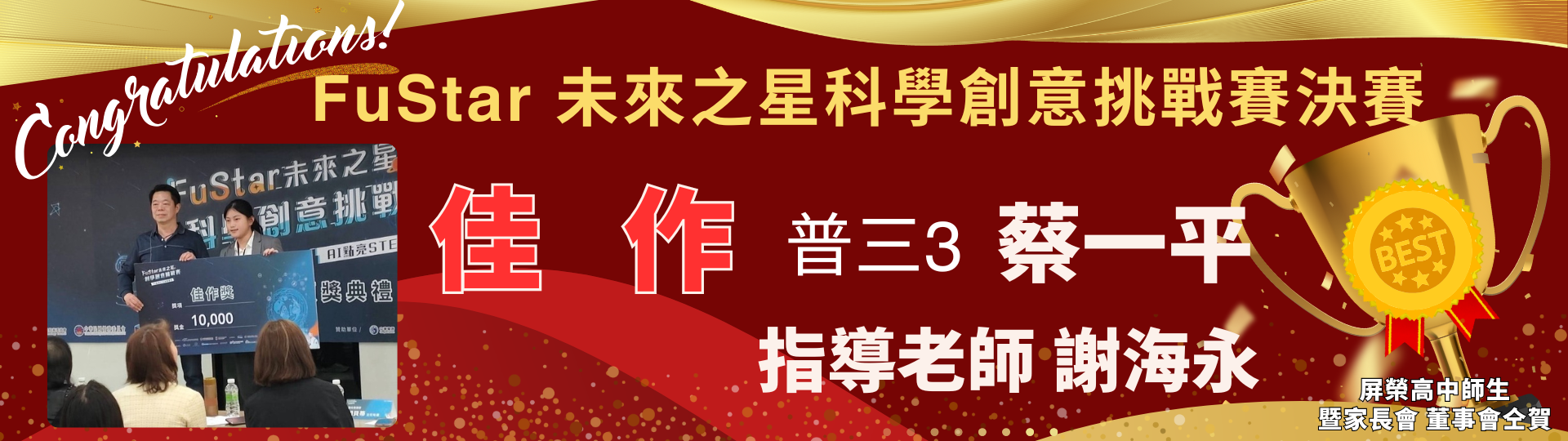 FuStar 未來之星 科學創意挑戰賽決賽 (1920 x 576 像素)