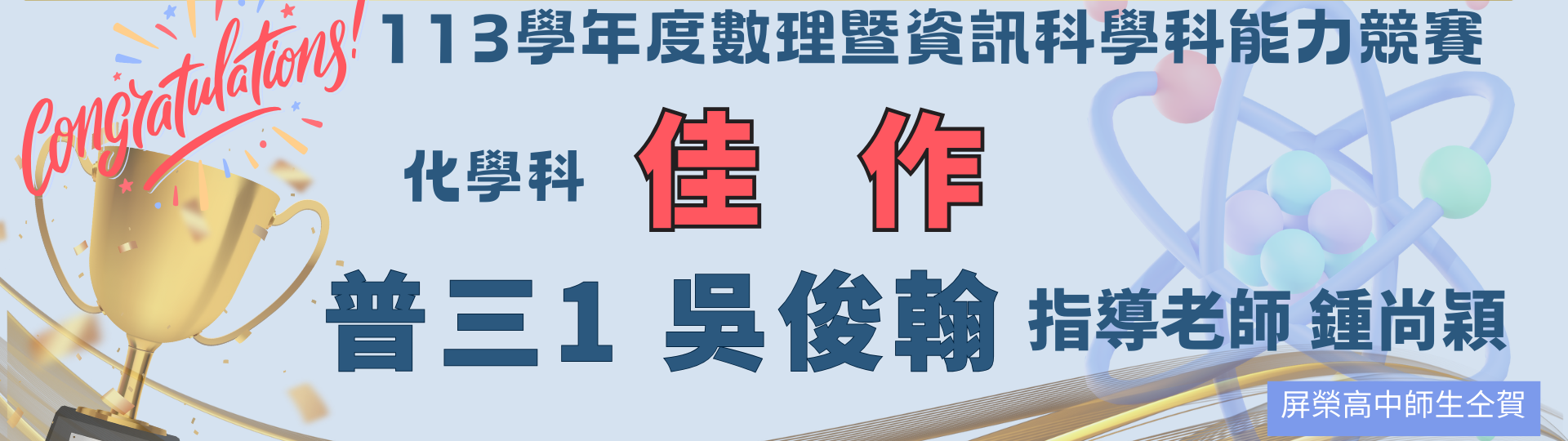 化學科佳作 (1920 x 576 像素)