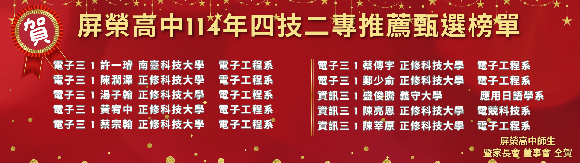 屏榮高中114年四技二專推薦甄選榜單 (1920 x 576 像素)10_0