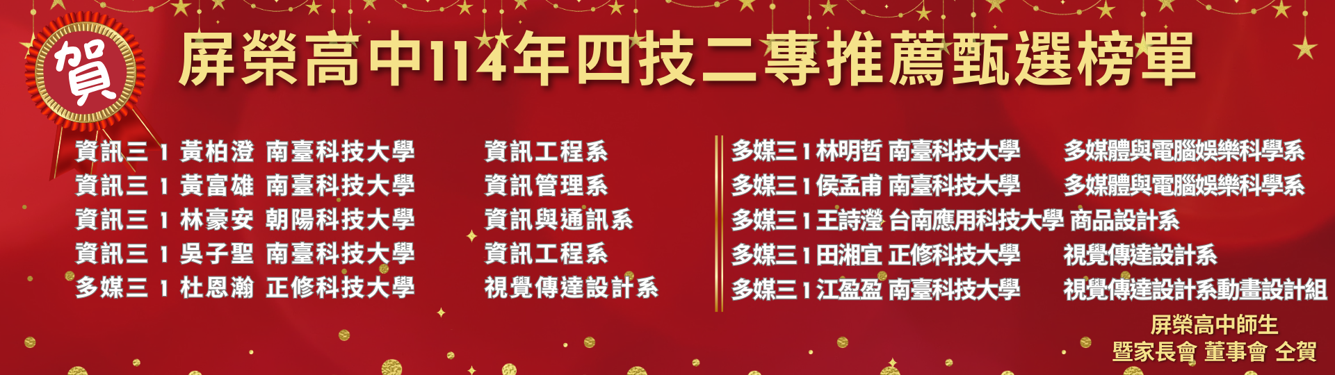 屏榮高中114年四技二專推薦甄選榜單 (1920 x 576 像素)11_0