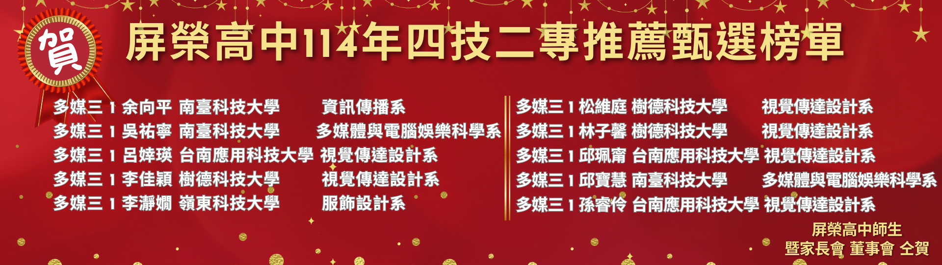 屏榮高中114年四技二專推薦甄選榜單 (1920 x 576 像素)12_0