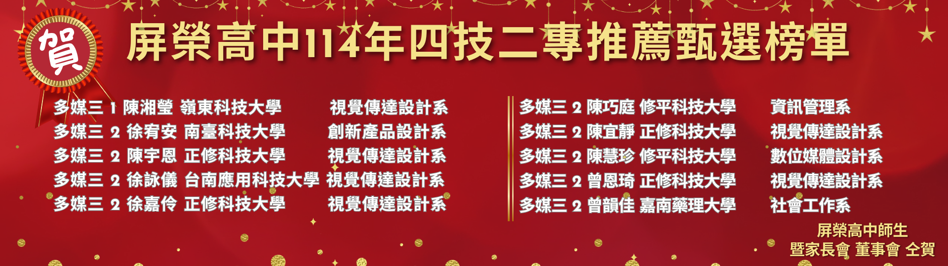 屏榮高中114年四技二專推薦甄選榜單 (1920 x 576 像素)13_0