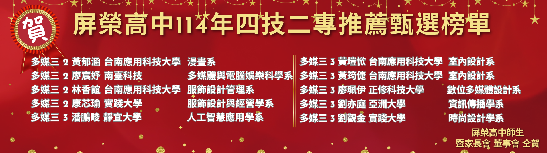 屏榮高中114年四技二專推薦甄選榜單 (1920 x 576 像素)14_0