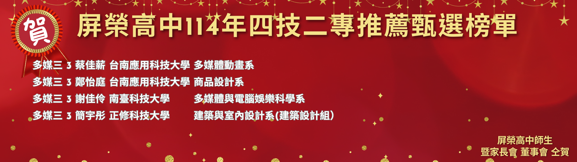屏榮高中114年四技二專推薦甄選榜單 (1920 x 576 像素)15_0