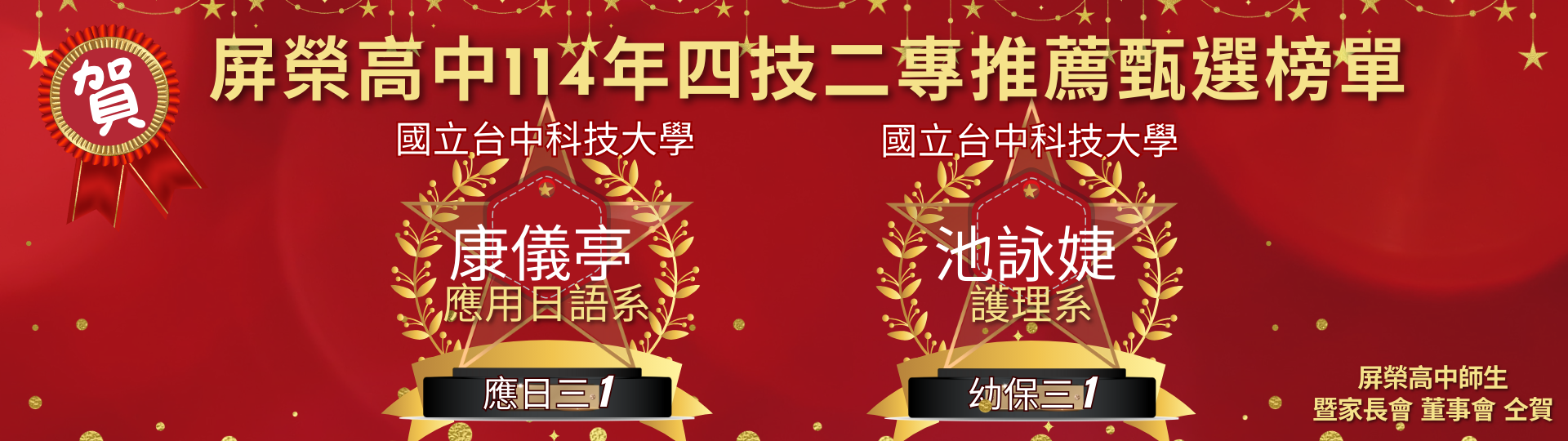 屏榮高中114年四技二專推薦甄選榜單 (1920 x 576 像素)1_0