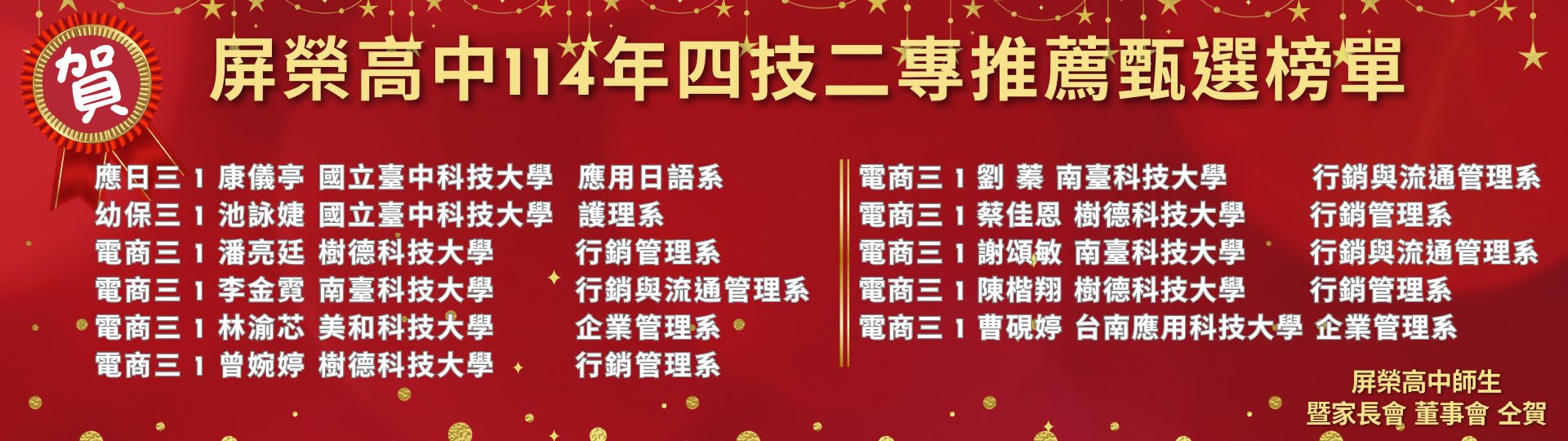 屏榮高中114年四技二專推薦甄選榜單 (1920 x 576 像素)2_0