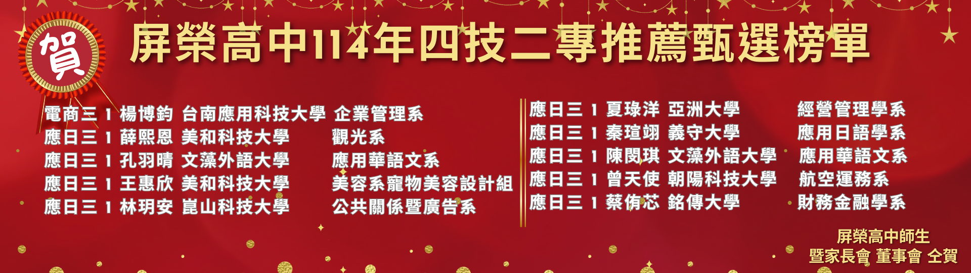 屏榮高中114年四技二專推薦甄選榜單 (1920 x 576 像素)3_0