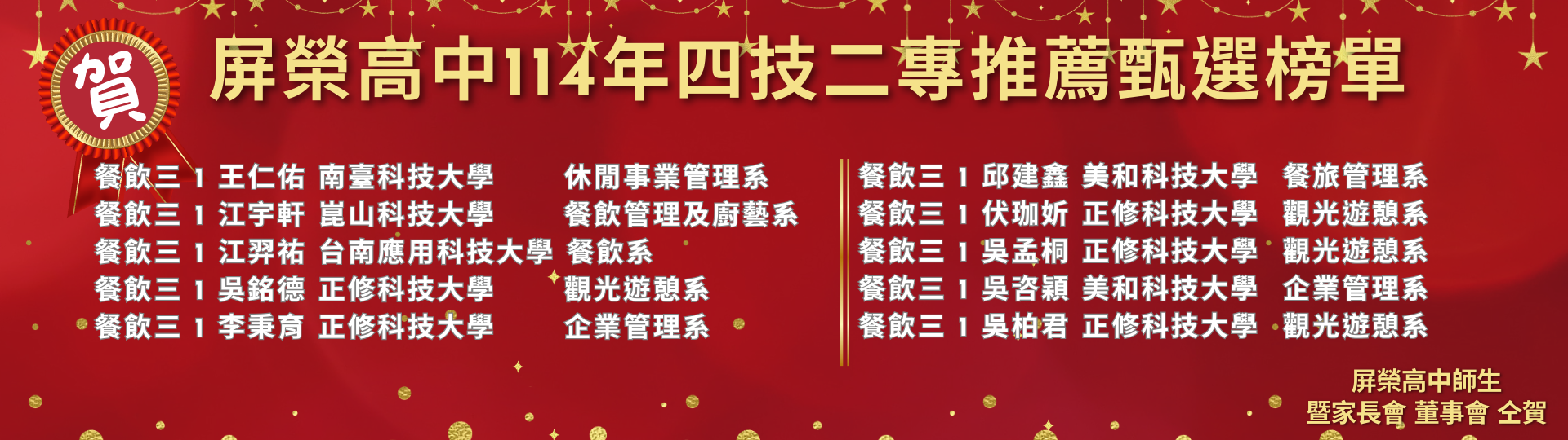 屏榮高中114年四技二專推薦甄選榜單 (1920 x 576 像素)4_0