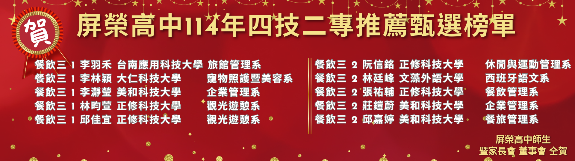 屏榮高中114年四技二專推薦甄選榜單 (1920 x 576 像素)5_0