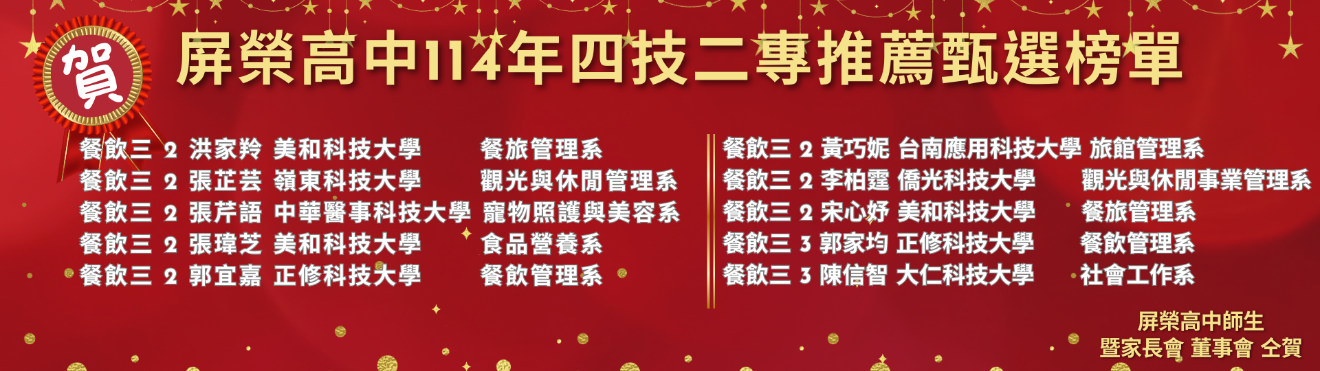 屏榮高中114年四技二專推薦甄選榜單 (1920 x 576 像素)6_0