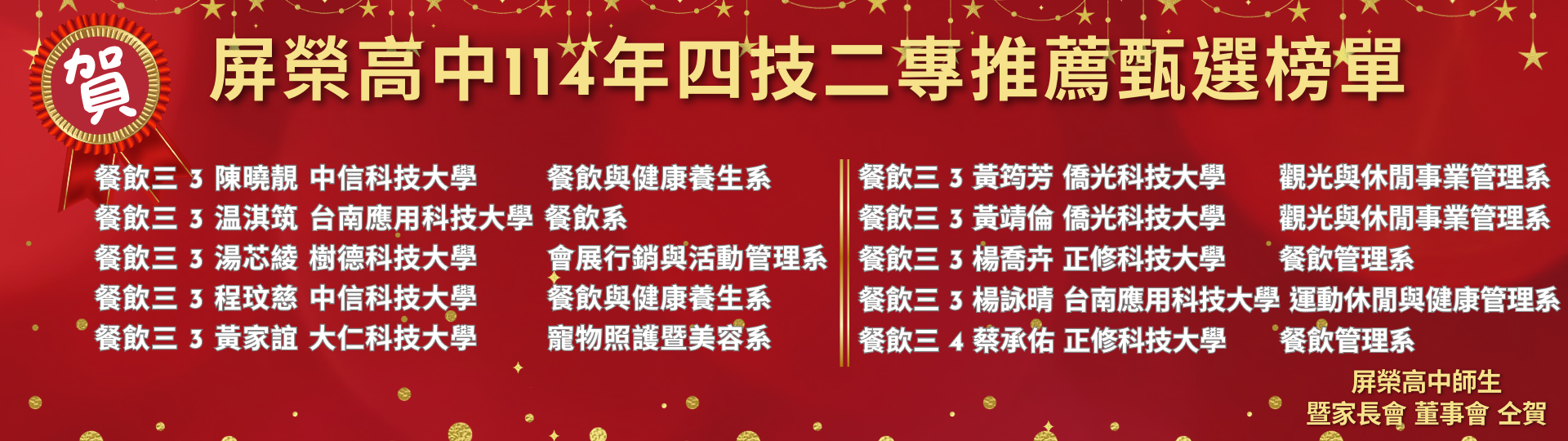 屏榮高中114年四技二專推薦甄選榜單 (1920 x 576 像素)7_0