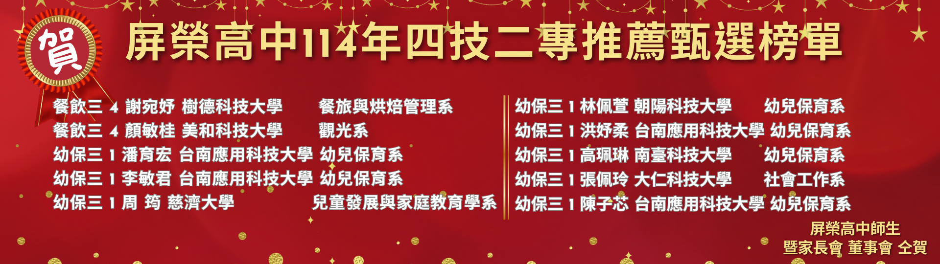 屏榮高中114年四技二專推薦甄選榜單 (1920 x 576 像素)8_0