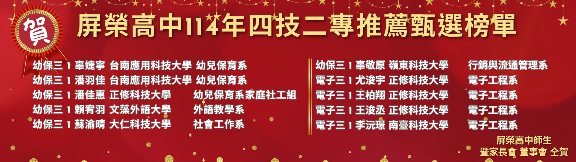 屏榮高中114年四技二專推薦甄選榜單 (1920 x 576 像素)9_0